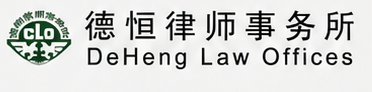 德恒律师事务所 DeHeng Law Offices